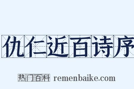 仇仁近百诗序是什么意思的图片